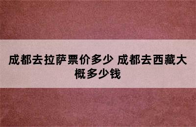 成都去拉萨票价多少 成都去西藏大概多少钱